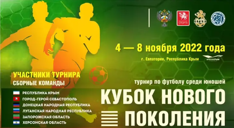 Футбол - Кубок нового поколения - афиша