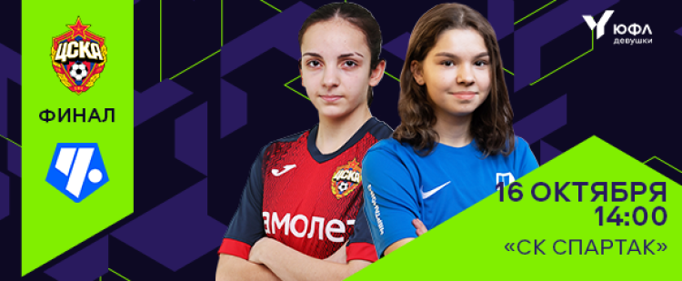 Футбол - ЮФЛ-девушки - афиша