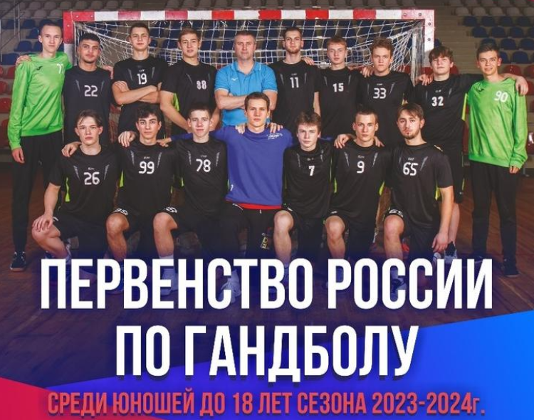Гандбол - Краснодар юноши U18 - афиша