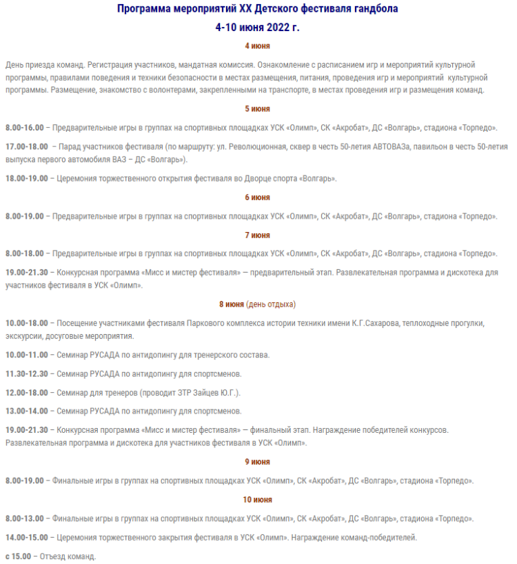 Гандбол - детский фестиваль Тольятти - программа