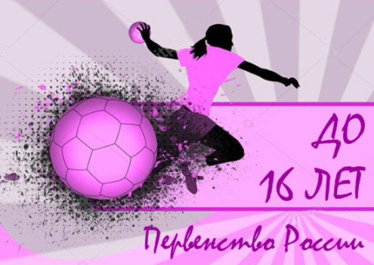 Гандбол - Тольятти девушки U16 - афиша