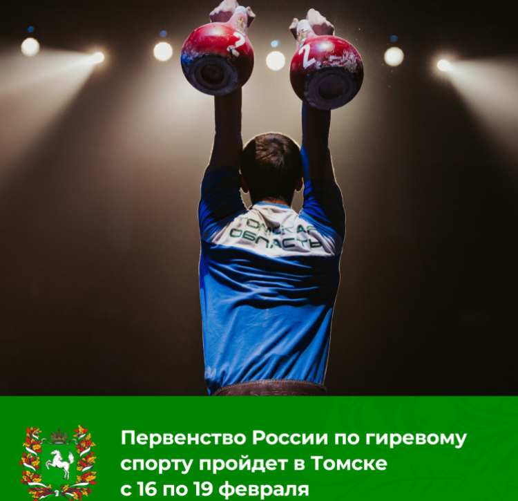 Гиревой - Томск юноши девушки - анонс-фото2