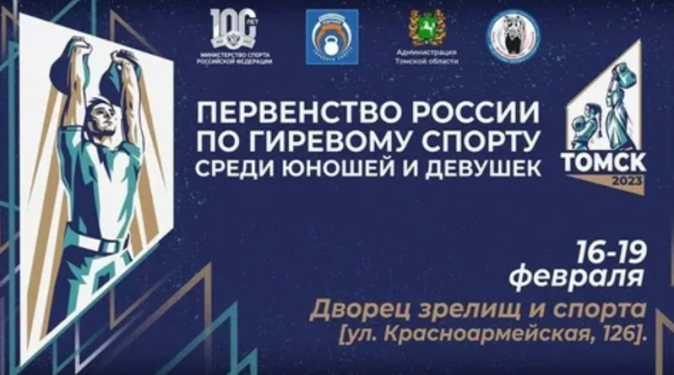 Гиревой - Томск юноши девушки - баннер1