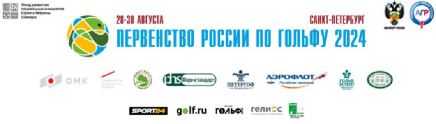 Гольф - СПб 2024 - Петергоф 17-18 лет 15-16 лет 10-14 лет - баннер