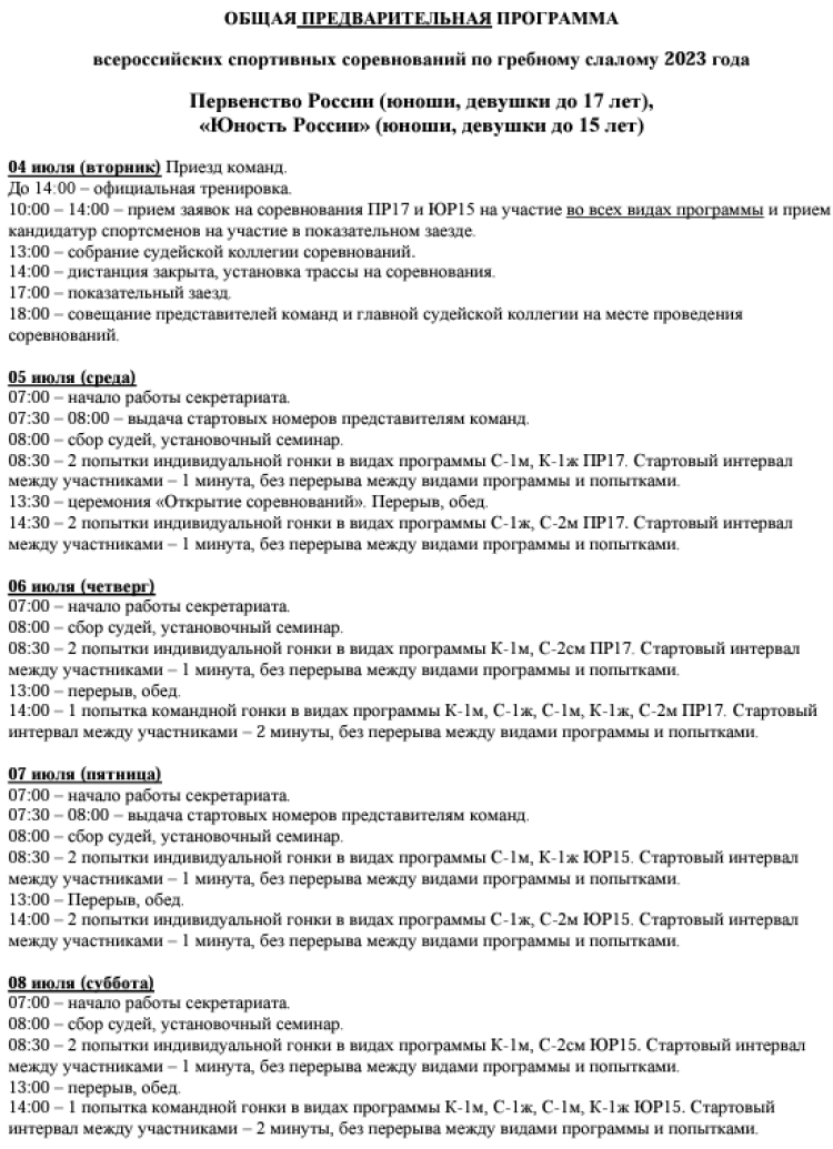 Гребной слалом - Тюмень до 17 лет - общая программа ПР и ВС - часть1