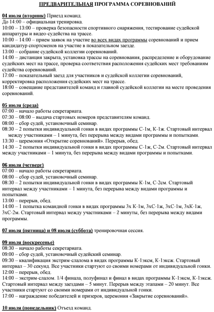 Гребной слалом - Тюмень до 17 лет - программа