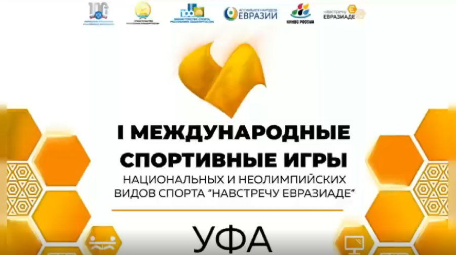 Игры Навстречу Евразиаде-2023 - конференция и старт Игр - афиша