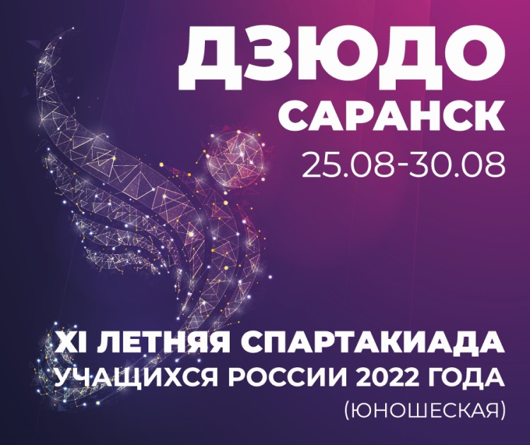 Спартакиада - дзюдо Саранск - баннер