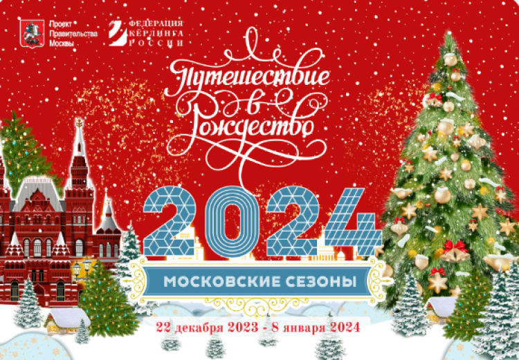 Керлинг - мастер-классы - Путешествие в Рождество - афиша