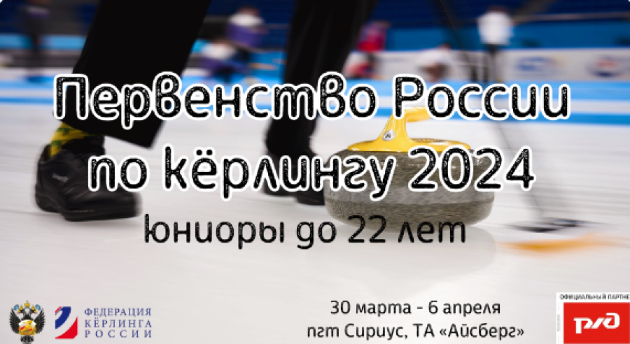 Керлинг - Сириус 2024 юниоры до 22 лет - афиша