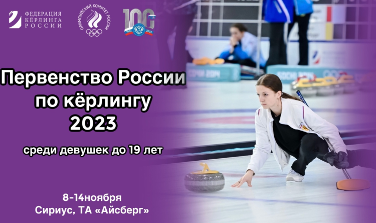 Керлинг - Сириус девушки до 19 лет - афиша