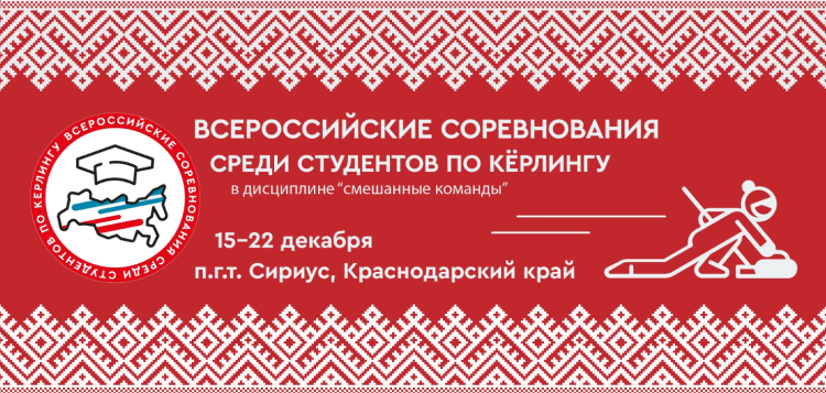 Керлинг - Сириус студенты микст - баннер
