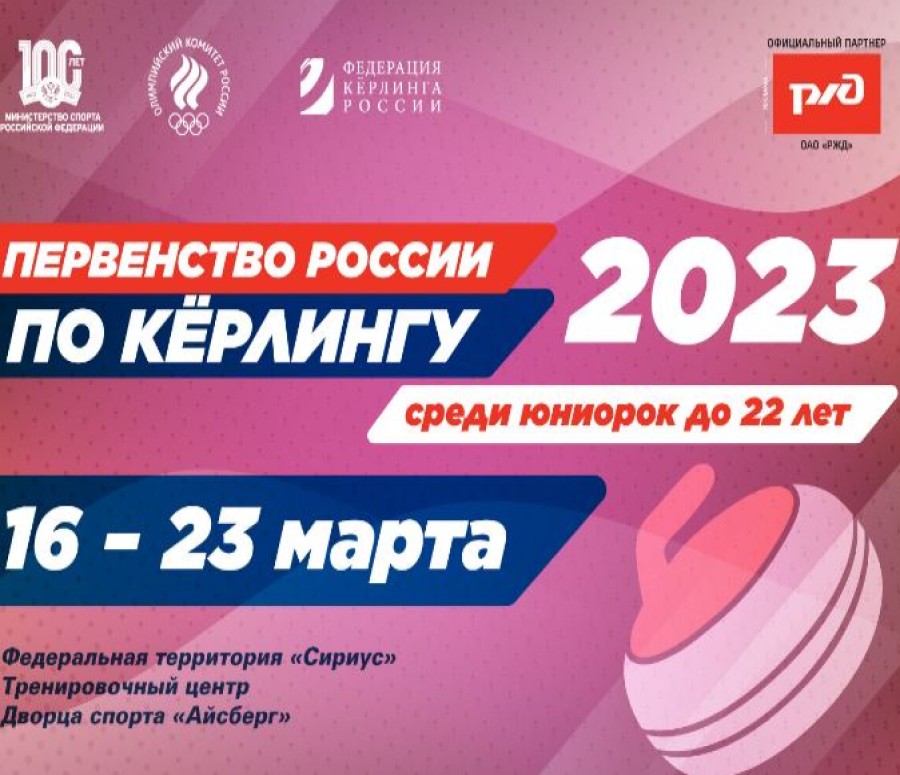 Керлинг - Сириус юниорки до 22 лет - афиша