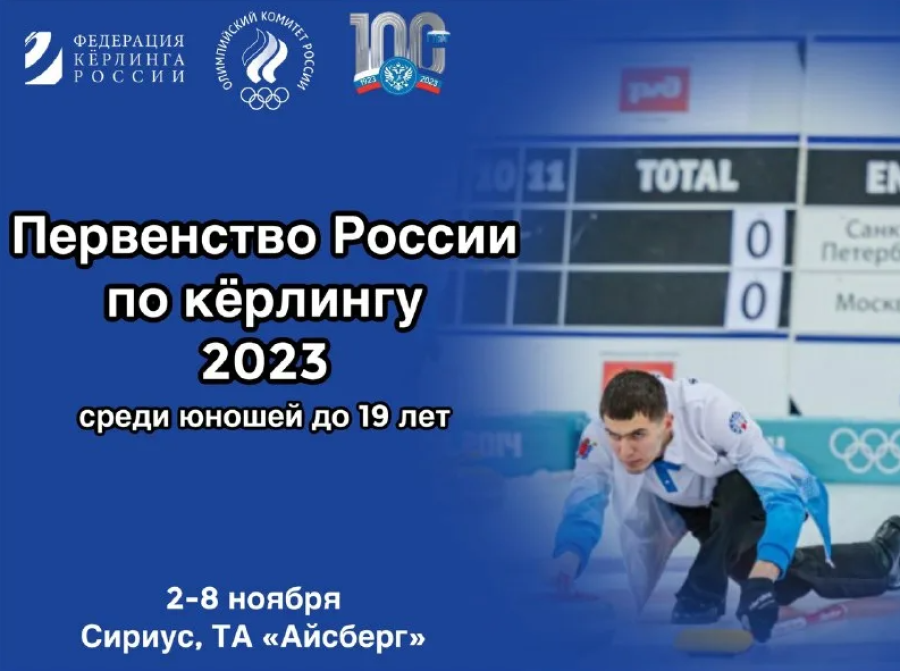 Керлинг - Сириус юноши до 19 лет - афиша