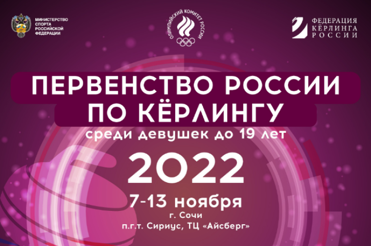 Керлинг - Сочи девушки до 19 лет - афиша