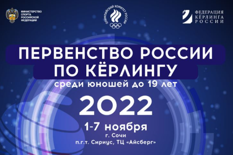 Керлинг - Сочи юноши до 19 лет - афиша