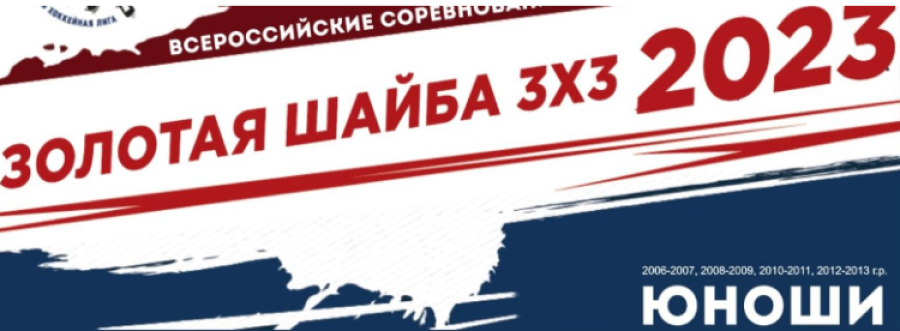 Хоккей - КДХЛ Золотая шайба 3х3 - Большой Суходол 2023 юноши - баннер1