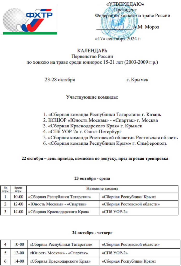 Хоккей на траве - Крымск 2024 юниорки 15-21 год - календарь1