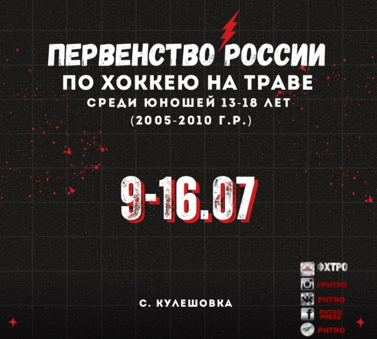 Хоккей на траве - Кулешовка юноши 13-18 лет - афиша
