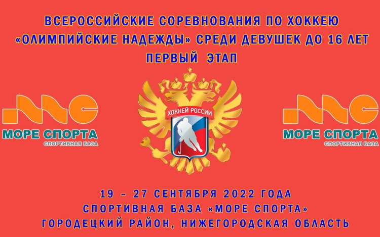 Хоккей - Олимпийские надежды - девушки до 16 лет - 1й этап - афиша