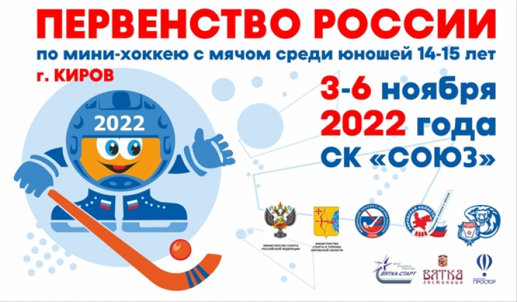 Хоккей с мячом - Киров мини-хоккей с мячом 14-15 лет - афиша