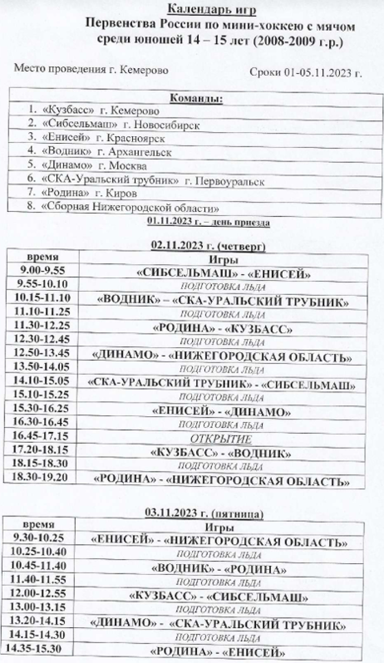 Хоккей с мячом - мини - Кемерово юноши 14-15 лет - расписание1