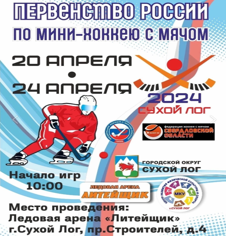 Хоккей с мячом (мини) - Сухой Лог - девушки 14-15 лет - афиша