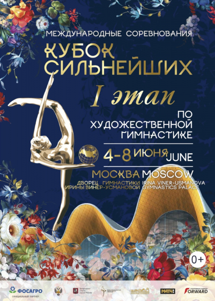 Художественная гимнастика - Кубок Сильнейших 1-й этап - афиша