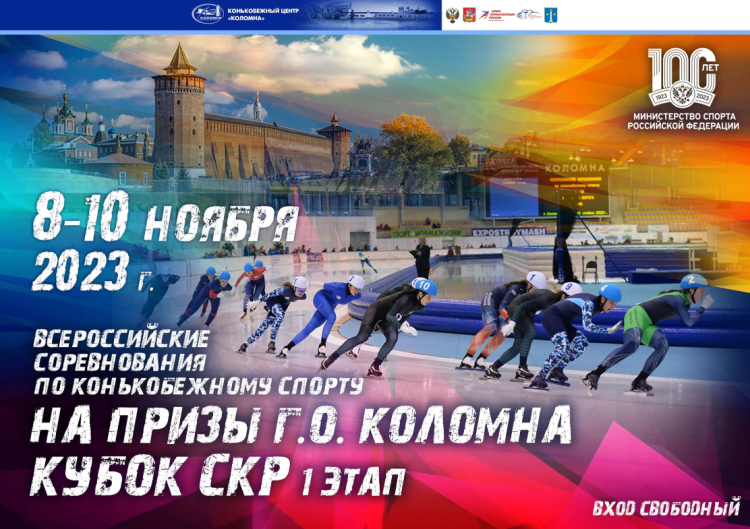 Коньки - Кубок СКР 2023 - на призы ГО Коломна - афиша