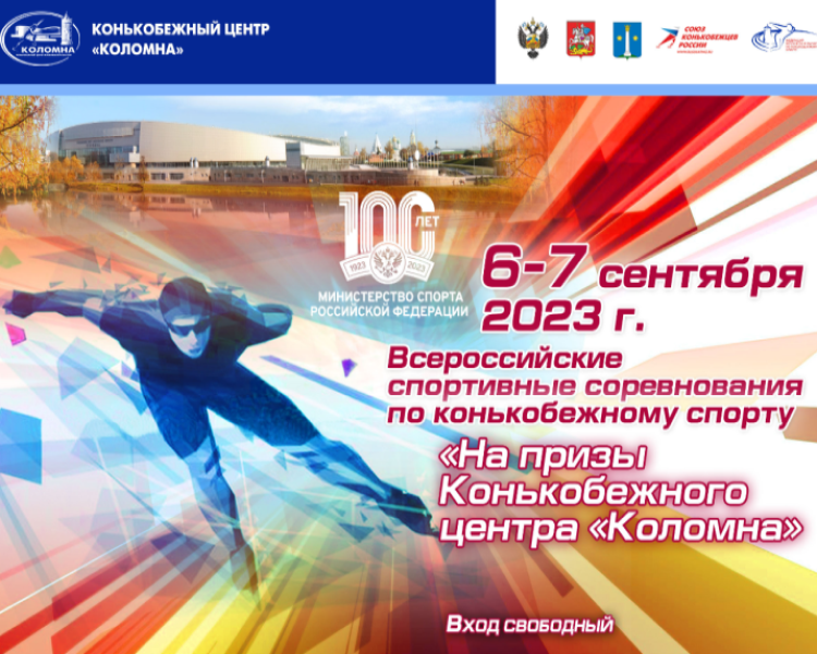 Коньки - на призы КЦ Коломна 2023 - баннер