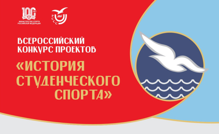 Конкурс проектов История студенческого спорта - баннер