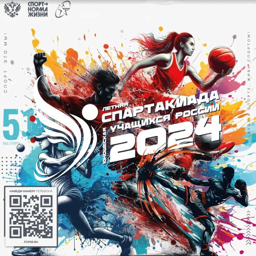 Летняя Спартакиада учащихся 2024 - лого - квадрат