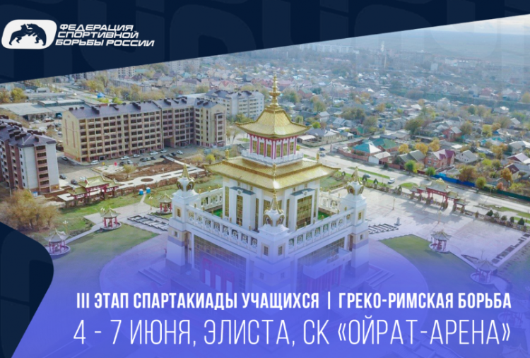 Летняя Спартакиада учащихся - борьба греко-римская 2024 - Элиста - анонс-фото1