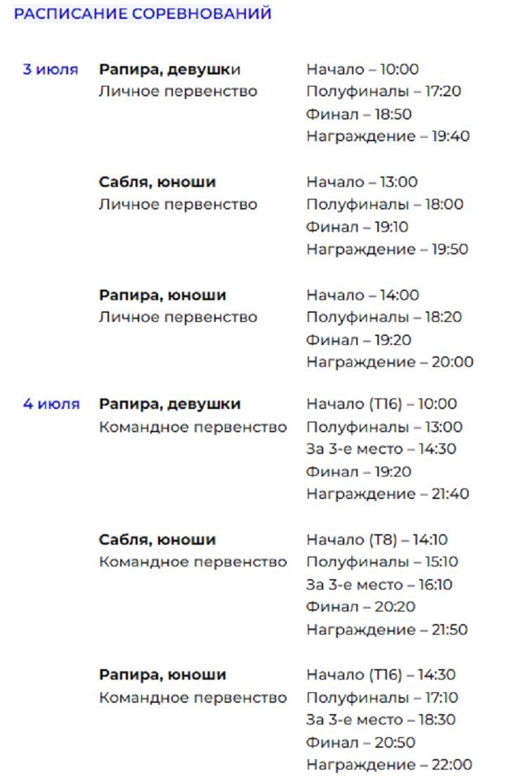 Летняя Спартакиада учащихся - фехтование Орел 2024 - расписание1