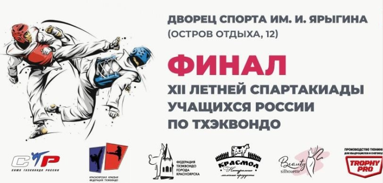 Летняя Спартакиада учащихся - тхэквондо ВТФ 2024 - Красноярск - баннер