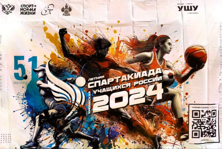 Летняя Спартакиада учащихся 2024 - ушу - Витязево - лого