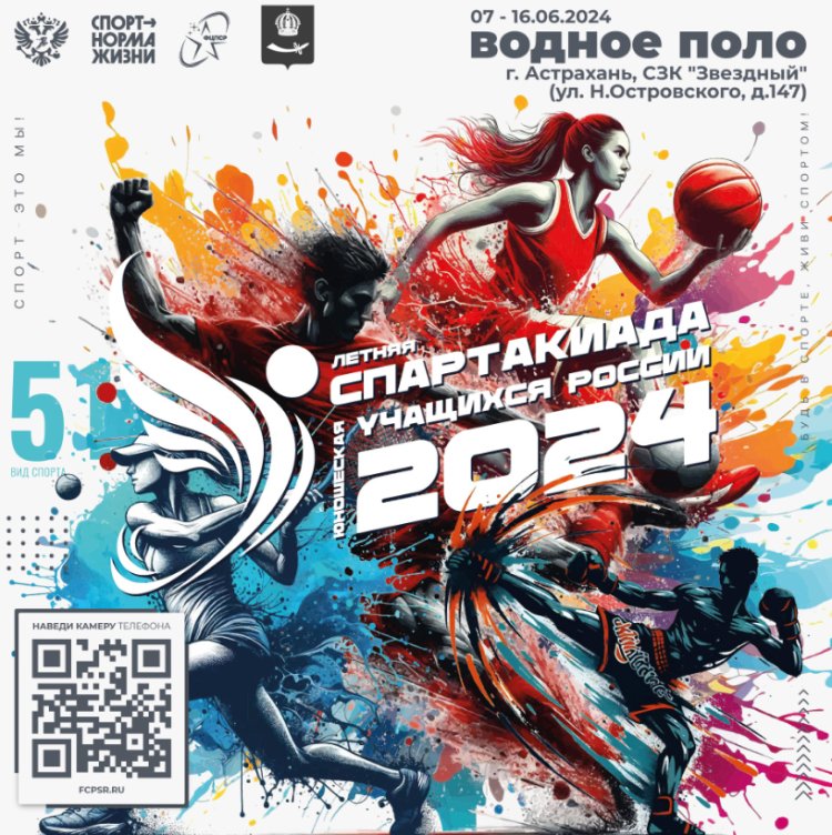 Летняя Спартакиада учащихся - водное поло юноши 2024 - Астрахань - лого