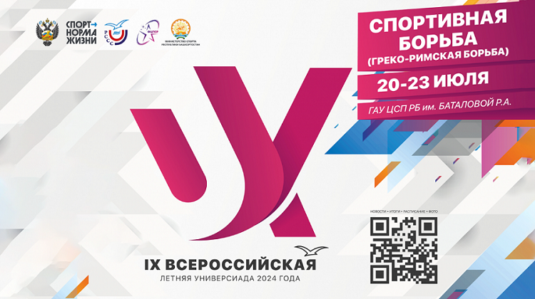 Летняя Универсиада 2024 - борьба греко-римская - баннер
