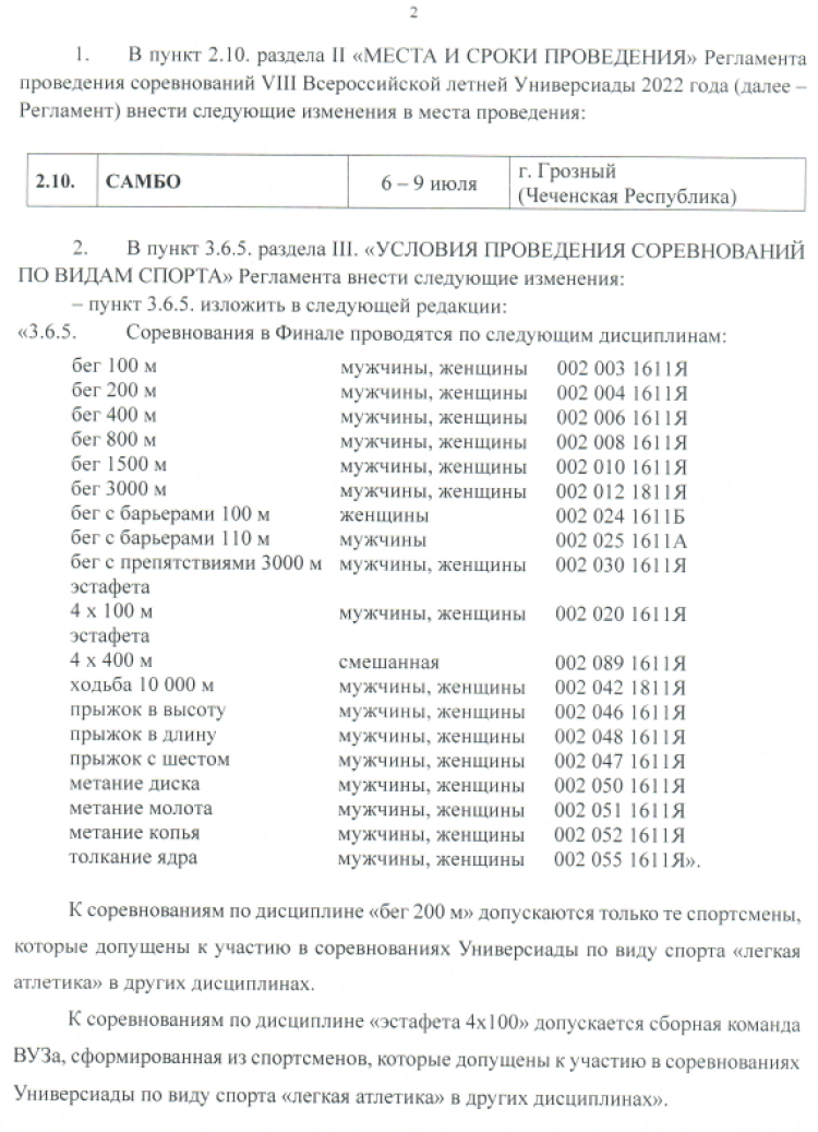 Универсиада - изменения в регламент2