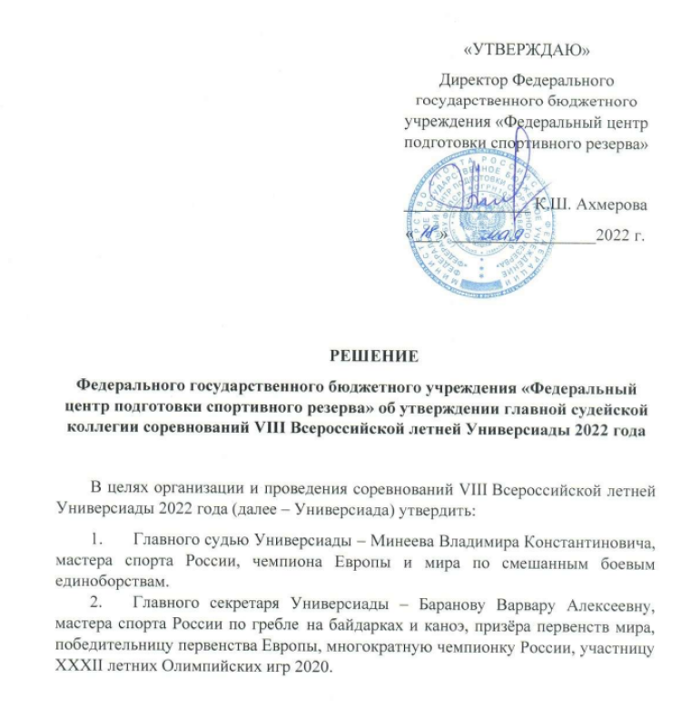 Летняя Универсиада-2022 - решение об утверждении ГСК