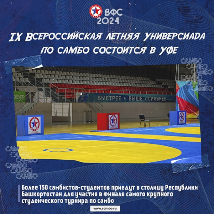 Летняя Универсиада - самбо - Уфа 2024 - заставка
