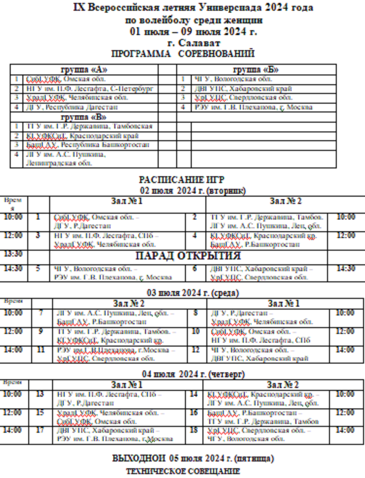 Летняя Универсиада - волейбол - Салават юниорки - программа1