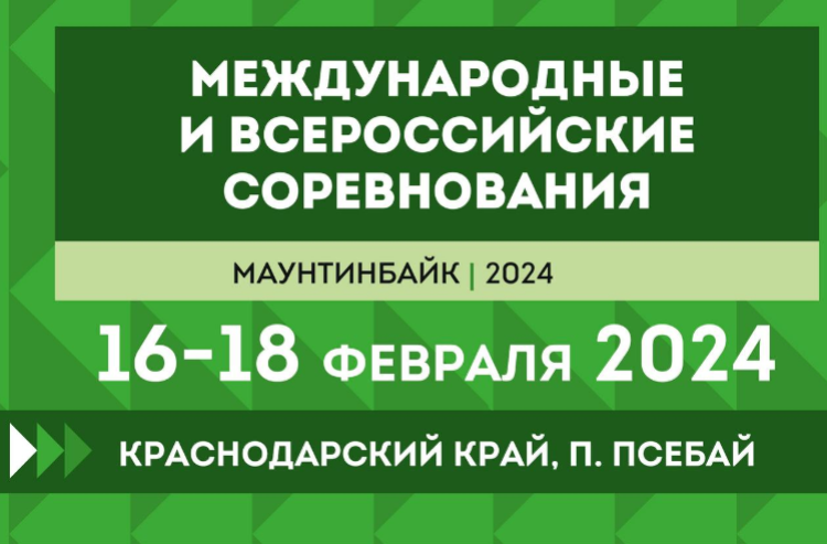 Маунтинбайк - Псебай велокросс - Гран-При Восход - баннер