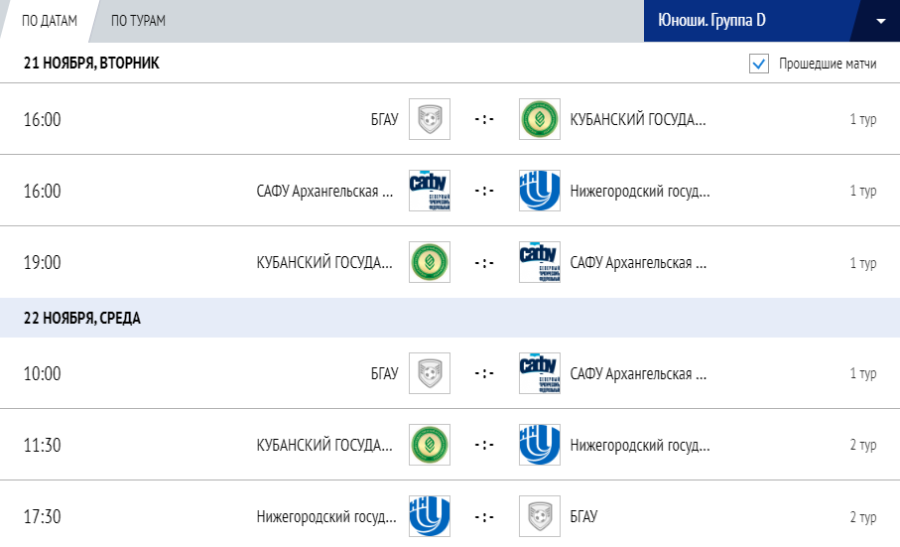 Мини-футбол - Кубок России среди вузов 2023 - юноши группа D - календарь игр