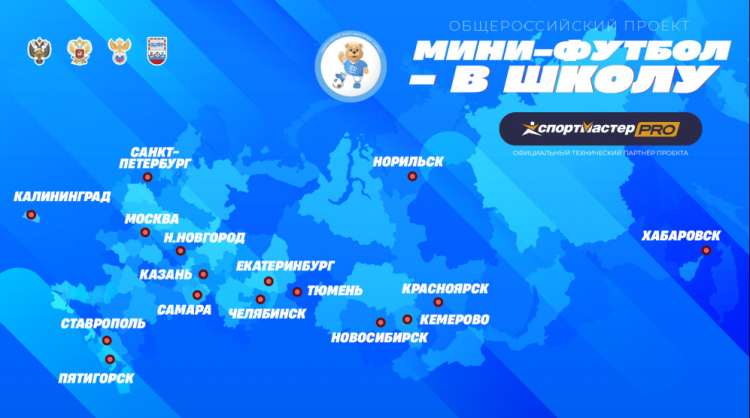 Мини-футбол в школу - баннер