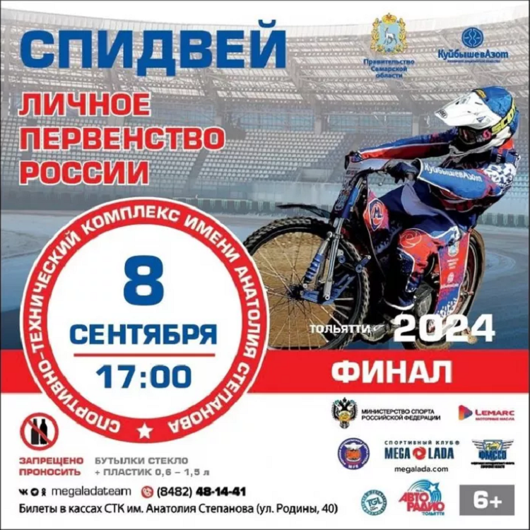 Мотоспорт - Тольятти 2024 гаревая дорожка до 21 года - афиша