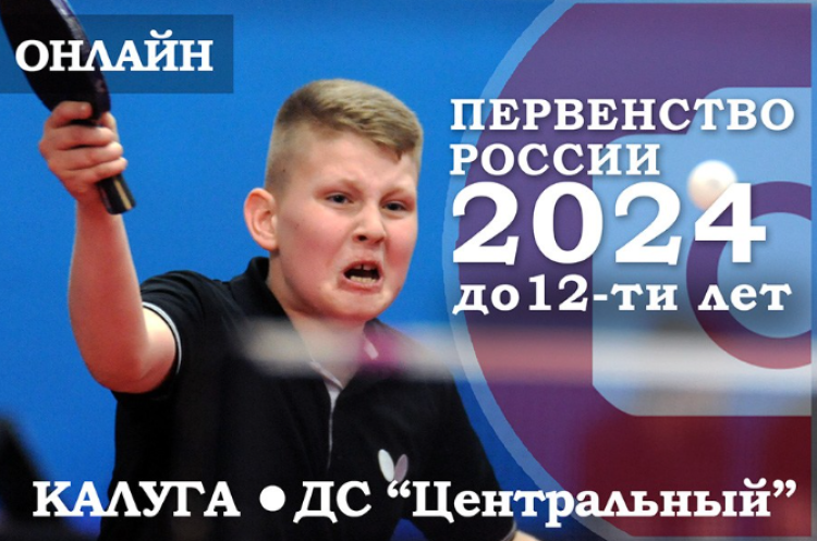 Настольный теннис - Калуга до 12 лет - афишка