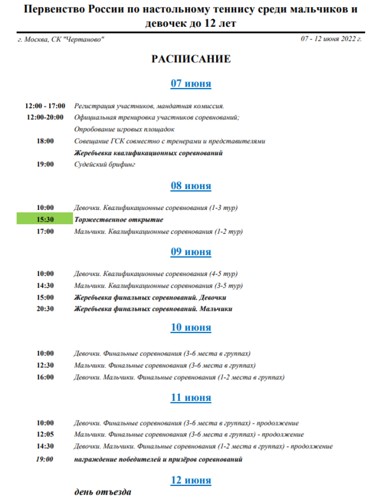 Настольный теннис - Москва Чертаново до 12 лет - программа