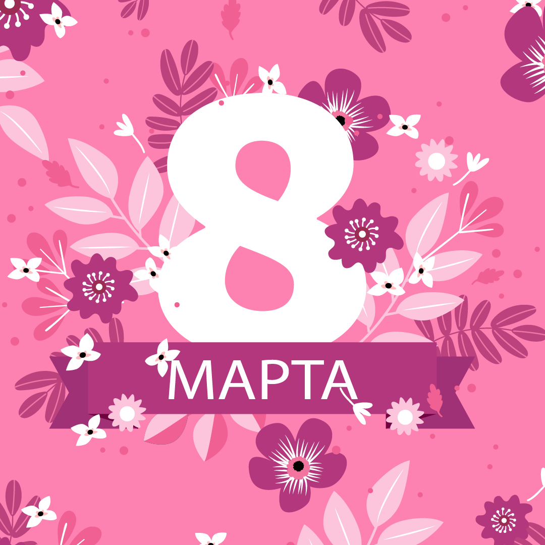 8 марта 2