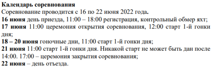 Парусный спорт - Открытое первенство СШОР - календарь